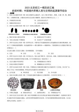 2023北京初三一模历史汇编：史前时期：中国境内早期人类与文明的起源章节综合-答案