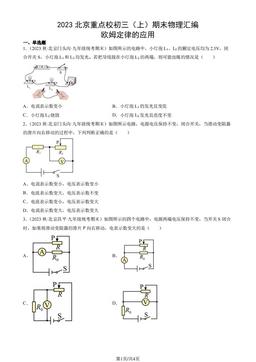 2023北京重点校初三（上）期末物理汇编：欧姆定律的应用-答案