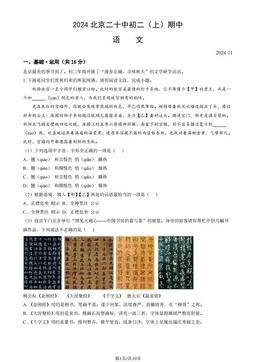 2024北京二十中初二（上）期中语文（教师版）-答案