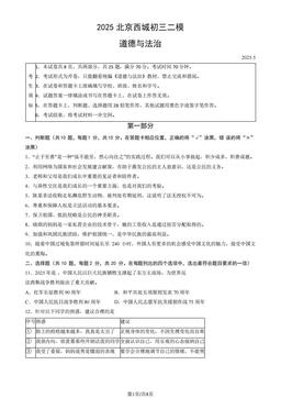 2025北京西城初三二模道德与法治（教师版）-答案