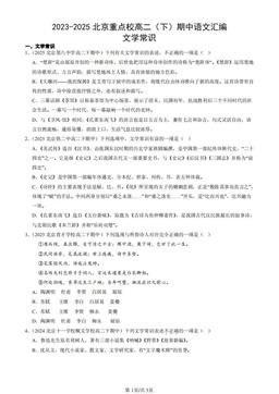 2023-2025北京重点校高二（下）期中语文汇编：文学常识-答案