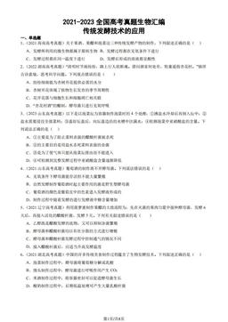 2021-2023全国高考真题生物汇编：传统发酵技术的应用-答案
