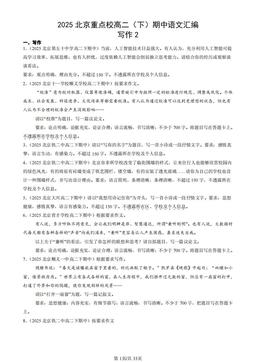 2025北京重点校高二（下）期中语文汇编：写作2-答案