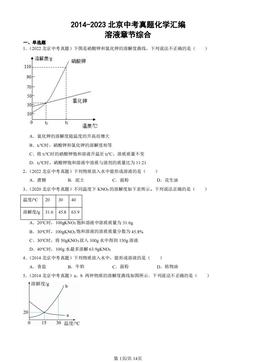 2014-2023北京中考真题化学汇编：溶液章节综合-答案