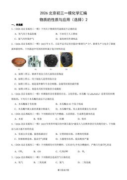 2026北京初三一模化学汇编：物质的性质与应用（选择）2-答案