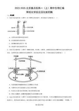 2023-2025北京重点校高一（上）期中生物汇编：降低化学反应活化能的酶-答案