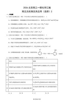 2026北京高三一模化学汇编：常见无机物及其应用（选择）2-答案
