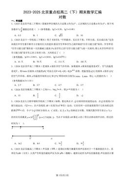2023-2025北京重点校高二（下）期末数学汇编：对数-答案