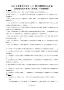 2025北京重点校初二（上）期中道德与法治汇编：共建网络美好家园（统编版）（非选择题）-答案