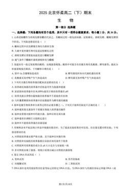 2025北京怀柔高二（下）期末生物（教师版）-答案