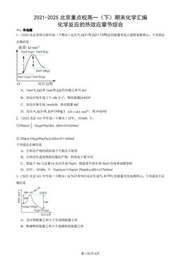 2021-2025北京重点校高一（下）期末化学汇编：化学反应的热效应章节综合-答案