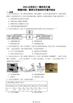 2024北京初三一模历史汇编：隋唐时期：繁荣与开放的时代章节综合-答案