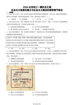 2024北京初三一模历史汇编：社会主义制度的建立与社会主义建设的探索章节综合-答案