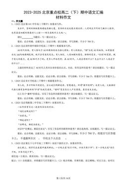 2023-2025北京重点校高二（下）期中语文汇编：材料作文-答案