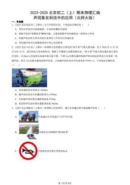 2023-2025北京初二（上）期末物理汇编：声现象在科技中的应用（北师大版）-答案
