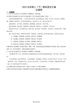 2023北京高二（下）期末语文汇编：红楼梦-答案