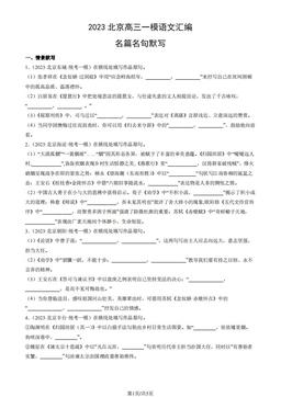 2023北京高三一模语文汇编：名篇名句默写-答案