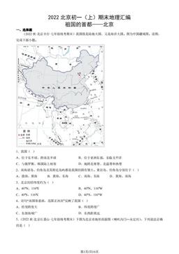 2022北京初一（上）期末地理汇编： 祖国的首都——北京-答案