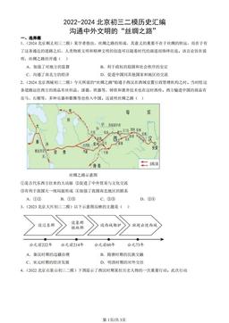 2022-2024北京初三二模历史汇编：沟通中外文明的“丝绸之路”-答案