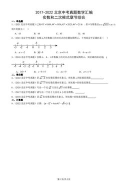 2017-2022北京中考真题数学汇编：实数和二次根式章节综合-答案