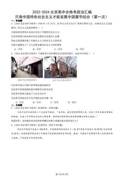 2022-2024北京高中合格考政治汇编：只有中国特色社会主义才能发展中国章节综合（第一次）-答案