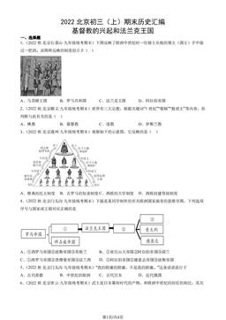 2022北京初三（上）期末历史汇编： 基督教的兴起和法兰克王国-答案