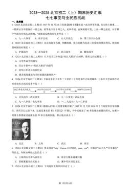 2023—2025北京初二（上）期末历史汇编：七七事变与全民族抗战-答案