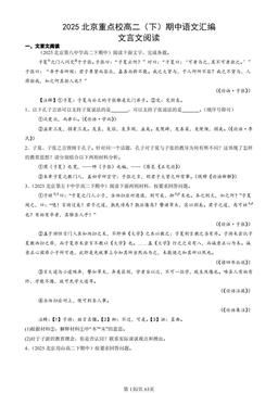 2025北京重点校高二（下）期中语文汇编：文言文阅读-答案