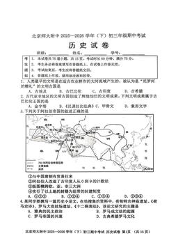 2026北京北师大附中初三（下）期中历史-试题