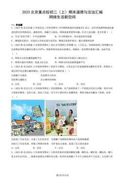2023北京重点校初二（上）期末道德与法治汇编：网络生活新空间-答案