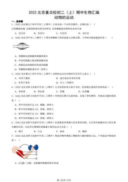 2022北京重点校初二（上）期中生物汇编：动物的运动-答案