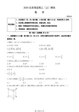 2024北京海淀高二（上）期末数学（教师版）