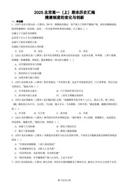 2025北京高一（上）期末历史汇编：隋唐制度的变化与创新-答案