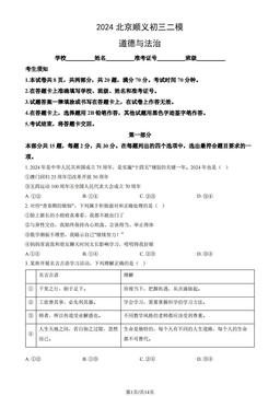 2024北京顺义初三二模道德与法治（教师版）-答案