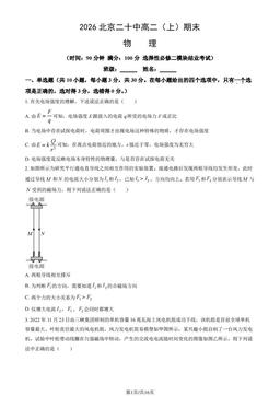 2026北京二十中高二（上）期末物理（教师版）-答案