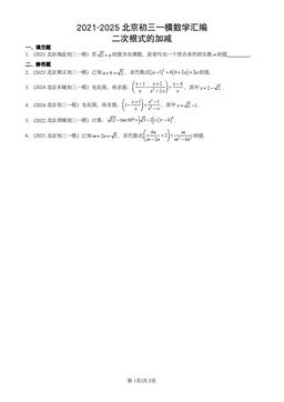 2021-2025北京初三一模数学汇编：二次根式的加减-答案