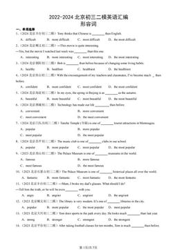 2022-2024北京初三二模英语汇编：形容词-答案