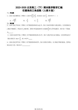 2023-2025北京高二（下）期末数学数学汇编：任意角的三角函数（人教B版）-答案