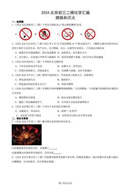 2024北京初三二模化学汇编：燃烧和灭火-答案