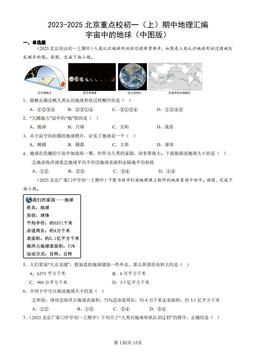 2023-2025北京重点校初一（上）期中地理汇编：宇宙中的地球（中图版）-答案