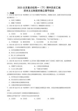2023北京重点校高一（下）期中历史汇编：资本主义制度的确立章节综合-答案