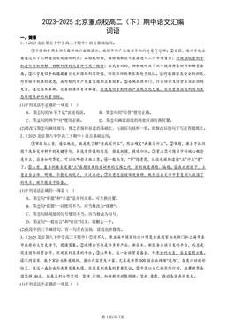 2023-2025北京重点校高二（下）期中语文汇编：词语-答案