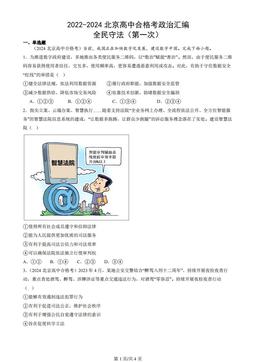 2022-2024北京高中合格考政治汇编：全民守法（第一次）