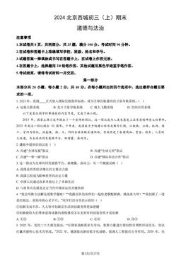 2024北京西城初三（上）期末道德与法治（教师版）-答案