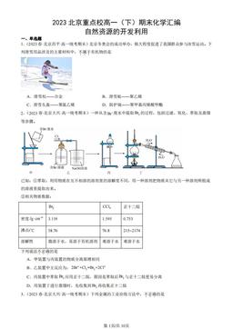 2023北京重点校高一（下）期末化学汇编：自然资源的开发利用-答案