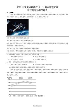 2022北京重点校高三（上）期中地理汇编：地球的运动章节综合-答案