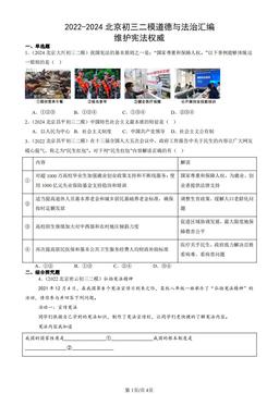 2022-2024北京初三二模道德与法治汇编：维护宪法权威-答案