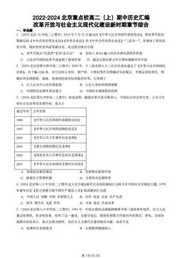 2022-2024北京重点校高二（上）期中历史汇编：改革开放与社会主义现代化建设新时期章节综合-答案