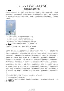 2022-2024北京初三一模物理汇编：能量的转化和守恒-答案