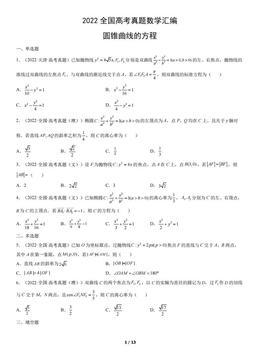 2022全国高考真题数学汇编：圆锥曲线的方程-答案